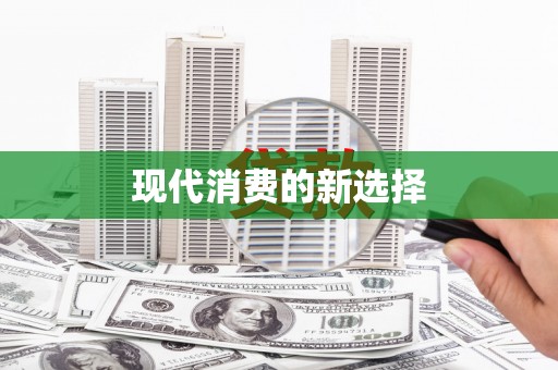 白碱滩现代消费的新选择