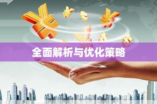 边坝全面解析与优化策略