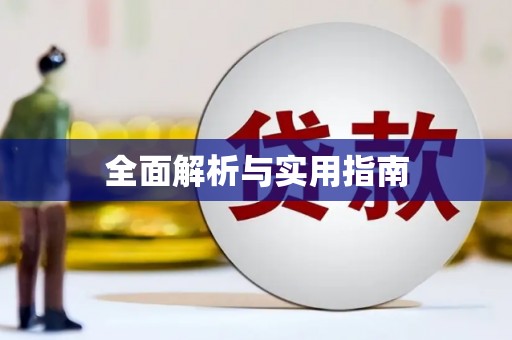 科尔沁左翼后旗全面解析与实用指南