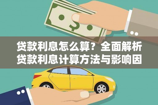 荔城贷款利息怎么算？全面解析贷款利息计算方法与影响因素