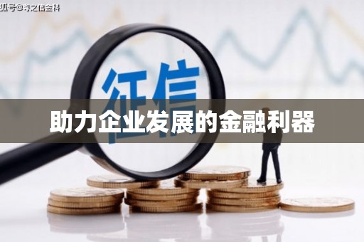 九龙城助力企业发展的金融利器