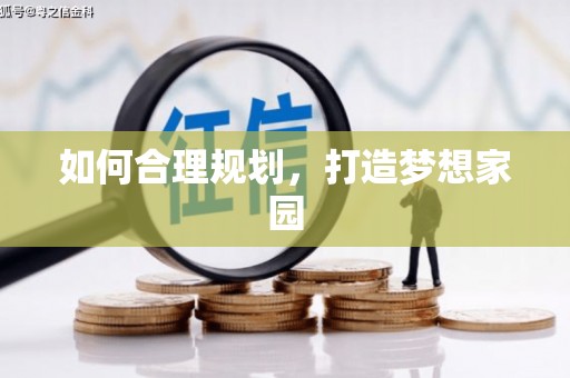 冕宁如何合理规划，打造梦想家园
