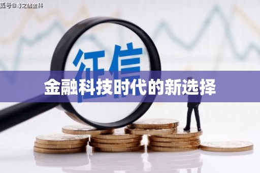景泰金融科技时代的新选择