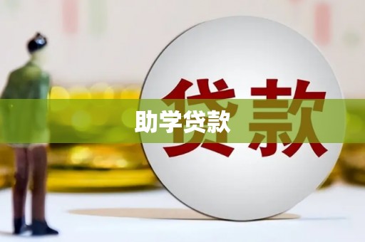 即墨助学贷款