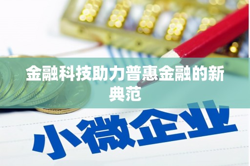 汤阴金融科技助力普惠金融的新典范