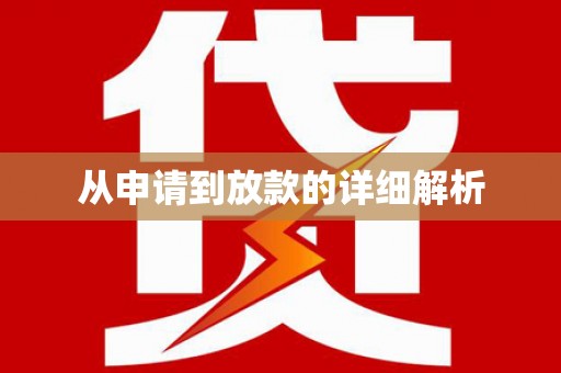 茂县从申请到放款的详细解析