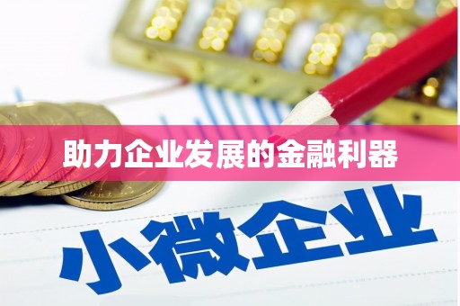 恒春助力企业发展的金融利器
