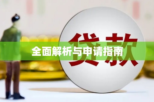 灵璧全面解析与申请指南