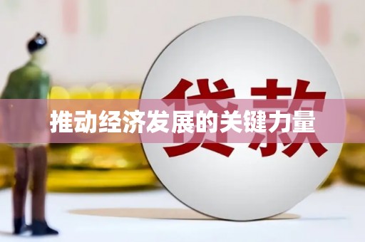 崇州推动经济发展的关键力量
