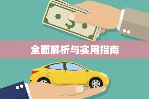 山东全面解析与实用指南