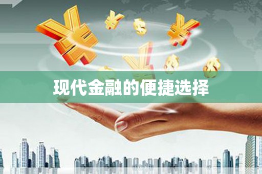 郴州现代金融的便捷选择