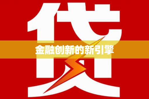 垣曲金融创新的新引擎