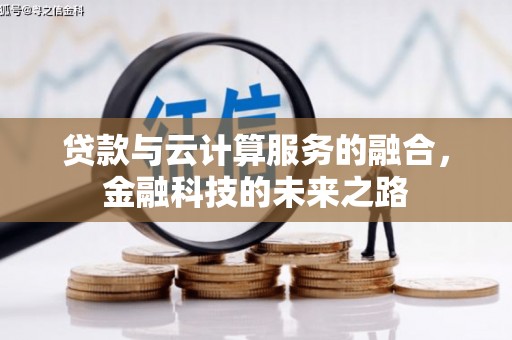 嘉模堂区贷款与云计算服务的融合，金融科技的未来之路
