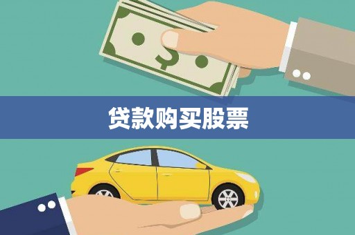 九原贷款购买股票